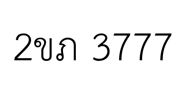 2ขภ 3777